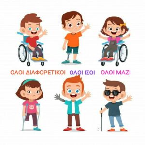 Παιδιά με αναπηρίες, όλοι μαζί, όλοι ίσοι