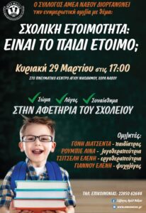 Αφίσα για ημερίδα σχολικής ετοιμότητας